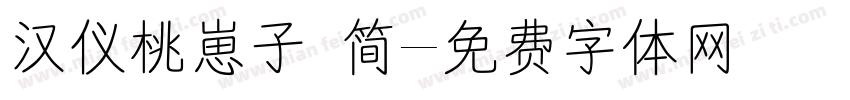 汉仪桃崽子 简字体转换